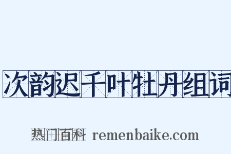 次韵迟千叶牡丹组词是什么意思的图片